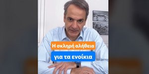 Για τις τιμές των ενοικίων μίλησε ο πρωθυπουργός, Κυριάκος Μητσοτάκης με ένα βίντεο στο TikTok