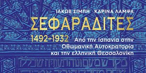 ΣΕΦΑΡΑΔΙΤΕΣ 1492–1932 Από την Ισπανία στην Οθωμανική Αυτοκρατορία και την ελληνική Θεσσαλονίκη / Εκδοσεις ΚΑΠΟΝ