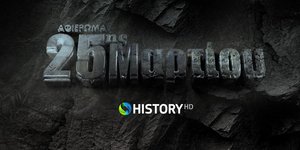 COSMOTE HISTORY HD: Μεγάλο αφιέρωμα στην Εθνική Επέτειο της 25ης Μαρτίου