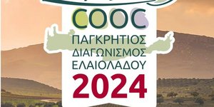 10ος Παγκρήτιος Διαγωνισμός στο Ηράκλειο 