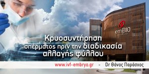 Κρυοσυντήρηση σπέρματος: Τι πρέπει να γνωρίζουν τα άτομα που σκέφτονται να κάνουν αλλαγή φύλου