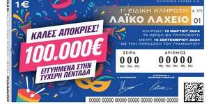 Εγγυημένο έπαθλο 100.000 ευρώ στον μεγάλο νικητή
