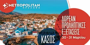 Το Metropolitan ταξιδεύει με την  «Πρόληψη» στην Κάσο – Στις 30-31 Μαρτίου