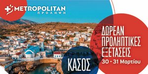 Το Metropolitan ταξιδεύει με την «Πρόληψη» στην Κάσο – Στις 30-31 Μαρτίου