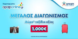 opaponline.gr - Μεγάλος διαγωνισμός