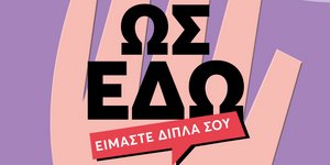 Δήμος Αθηναίων: «Ως Εδώ! Είμαστε δίπλα σου!» -Πρόγραμμα για την πρόληψη σεξουαλικής παρενόχλησης στην εργασία