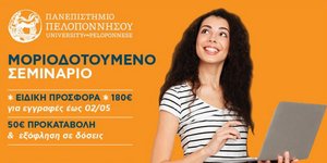 Μοριοδοτούμενα σεμινάρια σε συνεργασία με το Πανεπιστήμιο Πελοποννήσου
