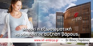 Ποιες επιπλοκές της εγκυμοσύνης σχετίζονται με το αυξημένο μητρικό βάρος; Μπορεί η εξωσωματική να οδηγήσει σε αύξηση βάρους;