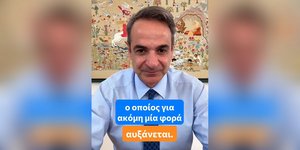 Μητσοτάκης στο tiktok για νέα αύξηση κατώτατου
