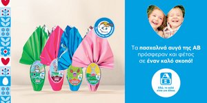  H ενέργεια «Πασχαλινό Αβγό» της ΑΒ Βασιλόπουλος