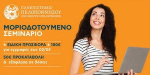 Μοριοδοτούμενα σεμινάρια σε συνεργασία με το Πανεπιστήμιο Πελοποννήσου