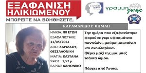 Εξαφανίστηκε 88χρονη στη Θεσσαλονίκη