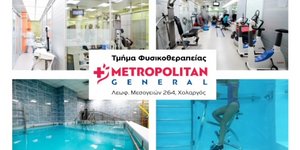 Τμήμα Φυσικοθεραπείας στο Metropolitan General, για πλήρη επανένταξη