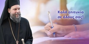 Μήνυμα Μητροπολίτη Ν. Ιωνίας Γαβριήλ προς τους υποψηφίους των πανελλήνιων εξετάσεων