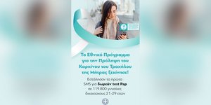 Εθνικό Πρόγραμμα Πρόληψη του Καρκίνου του Τραχήλου της Μήτρας: 119.800 γυναίκες έλαβαν SMS για δωρεάν test Pap