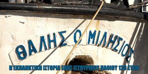 Το πλοίο «Θαλής ο Μιλήσιος»
