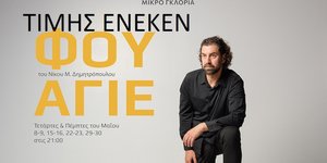 Η ιστορία του «Φουαγιέ» στο θέατρο Γκλόρια: Ένα ιδιότυπο θέατρο εν θεάτρω