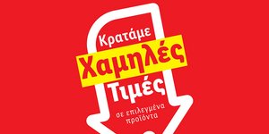 LIDL HELLAS - «Μόνιμη Μείωση Τιμής»