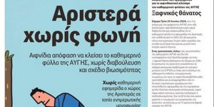 Το πρωτοσέλιδο που έβγαλαν οι εργαζόμενοι της «Αυγής» μετά την απόφαση για κλείσιμο