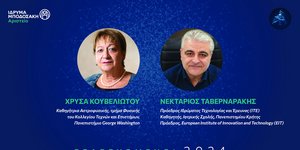 Χρύσα Κουβελιώτου και Νεκτάριος Ταβερναράκης