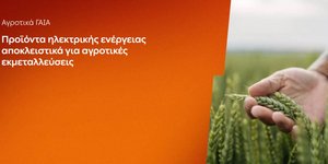 Τα αγροτικά προϊόντα ΓΑΙΑ της ΔΕΗ