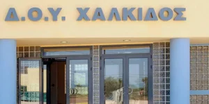 Το κτίριο της ΔΟΥ Χαλκίδας