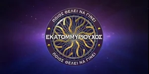 Εκατομμυριούχος 