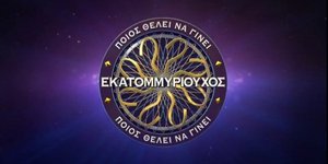 Εκατομμυριούχος