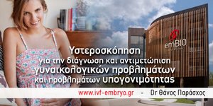 Γιατί συνίσταται η υστεροσκόπηση πριν την εξωσωματική;