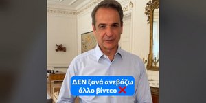 Νέο TikTok του Κυριάκου Μητσοτάκη