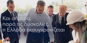 Το νέο προεκλογικό σποτ της Νέας Δημοκρατίας