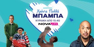 Novalifε: Ολοήμερο αφιέρωμα στη γιορτή του Πατέρα με back to back ταινίες γεμάτες γέλιο και συγκίνηση!