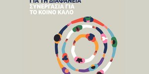 Πρωτοβουλία για τη διαφάνεια: Συνεργασία για το κοινό καλό 