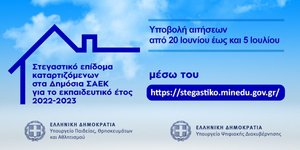 Ξεκίνησε η υποβολή αιτήσεων για τη χορήγηση στεγαστικού επιδόματος σε καταρτιζόμενους των Δημοσίων ΣΑΕΚ