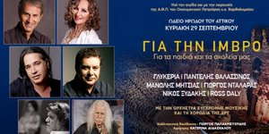 «ΤΡΑΓΟΥΔΑΜΕ ΓΙΑ ΤΗΝ ΙΜΒΡΟ. ΓΙΑ ΤΑ ΠΑΙΔΙΑ ΚΑΙ ΤΑ ΣΧΟΛΕΙΑ ΜΑΣ»