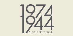 Η Αθήνα γιορτάζει την ελευθερία της