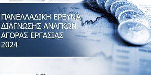 ΚΕΕΕ: Περισσότερες από μία στις τρεις επιχειρήσεις δηλώνουν κενές θέσεις εργασίας   