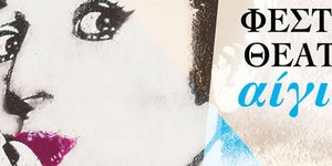 14ο Φεστιβάλ Θεάτρου Αίγινας