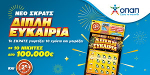 Μοιράζει σε 10 νικητές από 100.000 ευρώ και δίνει δεύτερη ευκαιρία για κέρδη έως 1.000.000 ευρώ