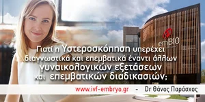 Υστεροσκόπηση: Γιατί υπερέχει έναντι άλλων γυναικολογικών εξετάσεων και επεμβατικών διαδικασιών