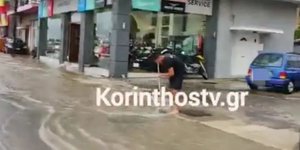 Πλημμύρισαν δρόμοι από την κακοκαιρία στην Κόρινθο