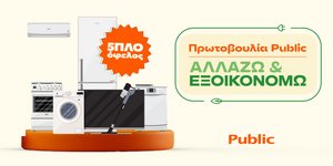 Το πρόγραμμα «Αλλάζω και Εξοικονομώ» των Public