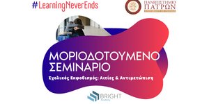 Μοριοδοτούμενο σεμινάριο- Σχολικός Εκφοβισμός: Αιτίες και Αντιμετώπιση 