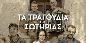 «Τα τραγούδια της Σωτηρίας» στην Τήνο