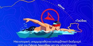 Χανιά: Την απαιτητική θαλάσσια διαδρομή 22 μιλίων Σφακιά-Γαύδος θα διανύσει ο κολυμβητής ανοιχτής θαλάσσης, Γιάννης Λεωνίδου για την Ομάδα Στήριξης "Συνάνθρωπος"