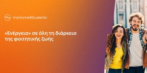 ΔΕΗ myHome4Students: Νέο προϊόν για φοιτητές με αποκλειστικές εκπτώσεις και προνόμια
