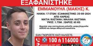 Ο 17χρονος που εξαφανίστηκε στον Καρέα