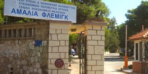 Το νοσοκομείο Αμαλία Φλέμινγκ στα Μελίσσια