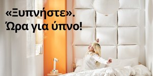 «Ξυπνήστε». ‘Ώρα για ύπνο!»: Η ΙΚΕΑ κάνει τον ύπνο πρωταγωνιστή και προσφέρει όλα όσα χρειάζονται για να τον απολαύσουμε 