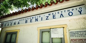 Το νοσοκομείο Έλενα Βενιζέλου